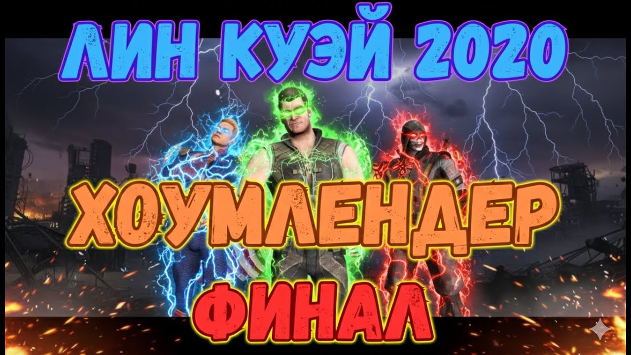 MK Mobile Башня Лин Куэй 2020 Финал 200 Отряд Ударники и Хоумлендер
