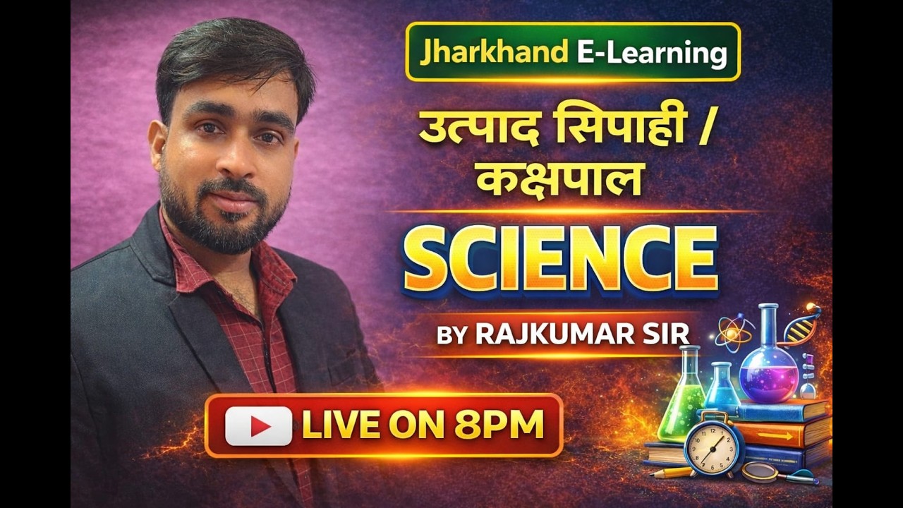 झारखंड उत्पाद सिपाही / झारखण्ड कक्षपाल  EXAM 2026 || 22 MARCH EXAM DATE 2026 ||