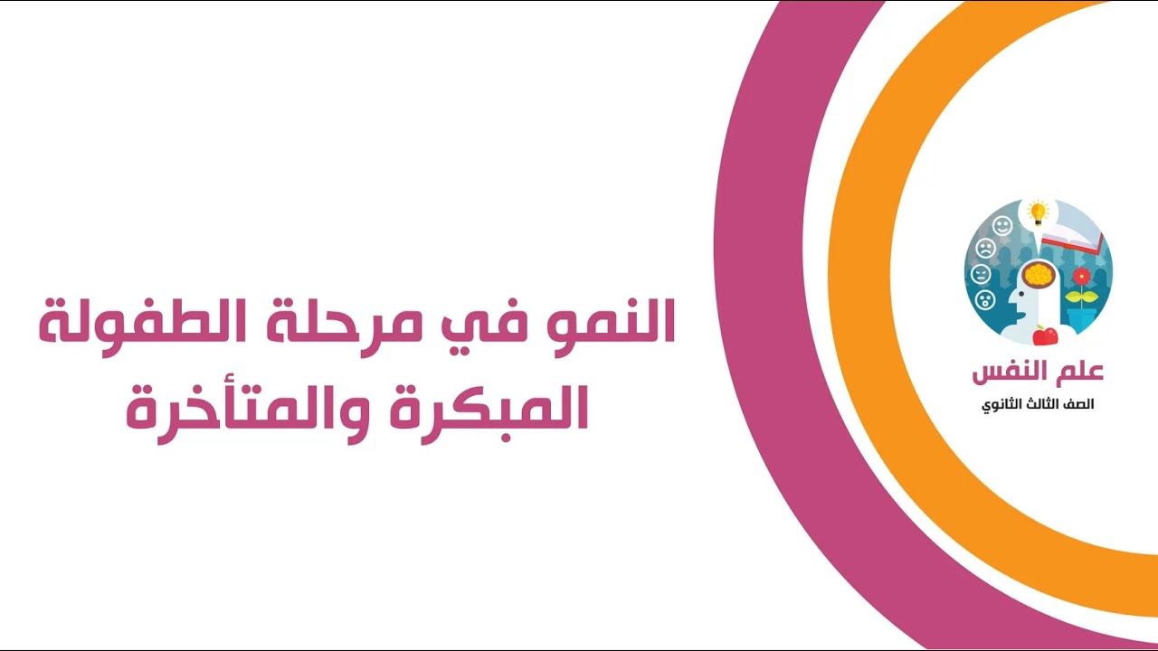 النمو فى مرحلة الطفولة المبكرة والمتأخرة