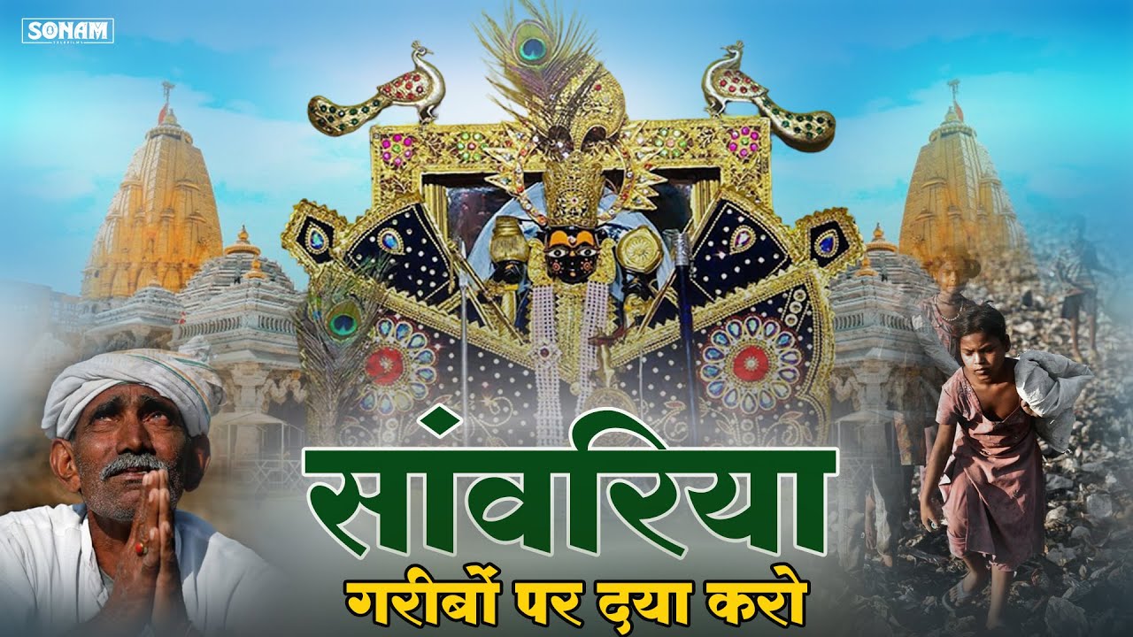 Sanwariya Seth Bhajan | सांवरिया गरीबी पर दया करो | न्यू सावरिया सेठ जी भजन | Ratan Rao New Song