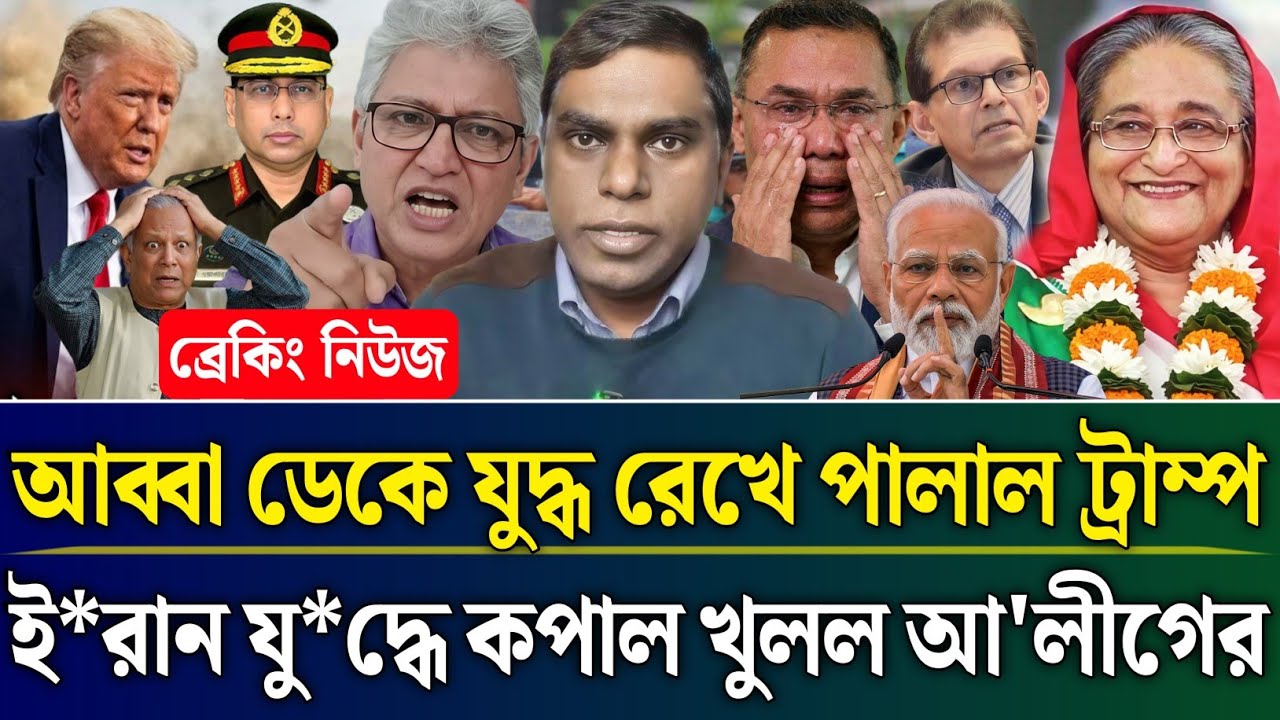 আব্বা ডেকে যু*দ্ধ রেখে পালাল ট্রাম্প ই*রান যু*দ্ধে কপাল খুলল আ'লীগের | Masud Kamal Talk Show |Zamuna
