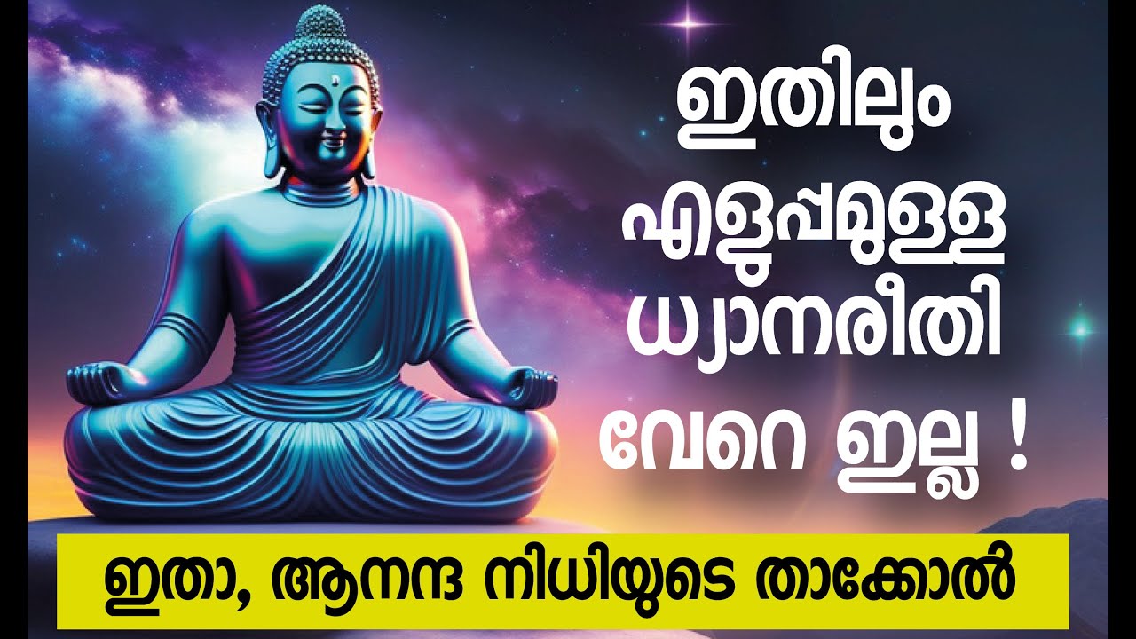 ആനന്ദനിധിയുടെ താക്കോല്‍ || ഈ നിമിഷം, ഇതാണ് ജീവിതം  || The Most Easy Meditation Technique