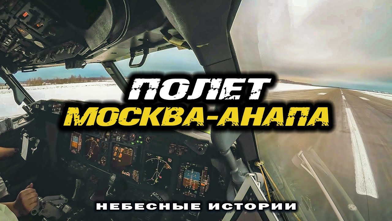 В кабине пилотов! Полет Москва-Анапа со Стажером на Боинг-737 | #авиацияроссии #boeing737