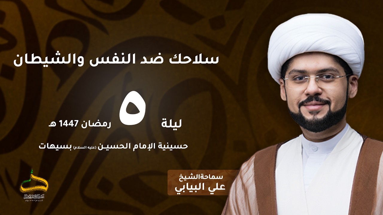 الشيخ علي البيابي | سلاحك ضد النفس والشيطان | ليلة 5 رمضان 1447 هـ