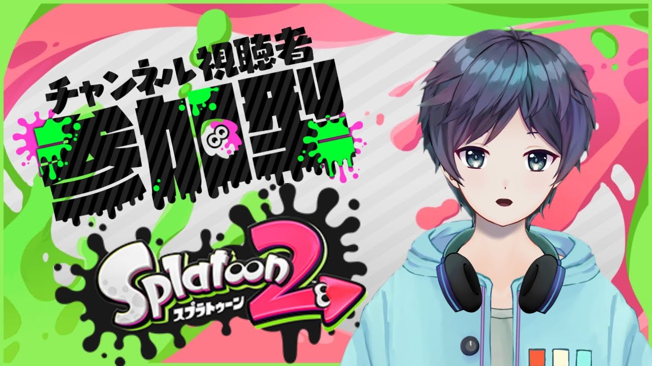 【スプラトゥーン2】新作の発売ちかいからみんなであそびますかぁ！！【参加型】