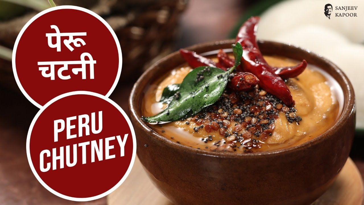 पेरू चटनी | Peru Chutney | Chutney Recipes | Seasonal Recipe | Sanjeev Kapoor Khazana
