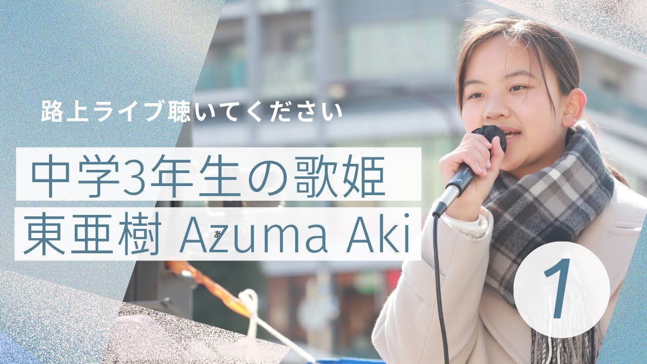 中学3年生  あずま あき  東 亜樹　調布駅前広場スペシャルライブ　ロングバージョン後編  4K24P HDR   A&A認定動画 路上ライブ　아즈마 아키