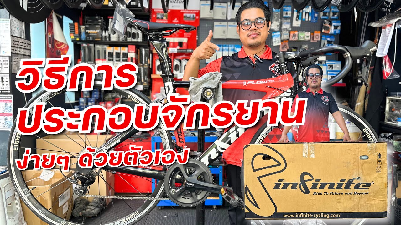 วิธีการประกอบจักรยาน ง่ายๆ ด้วยตัวเอง🛠️