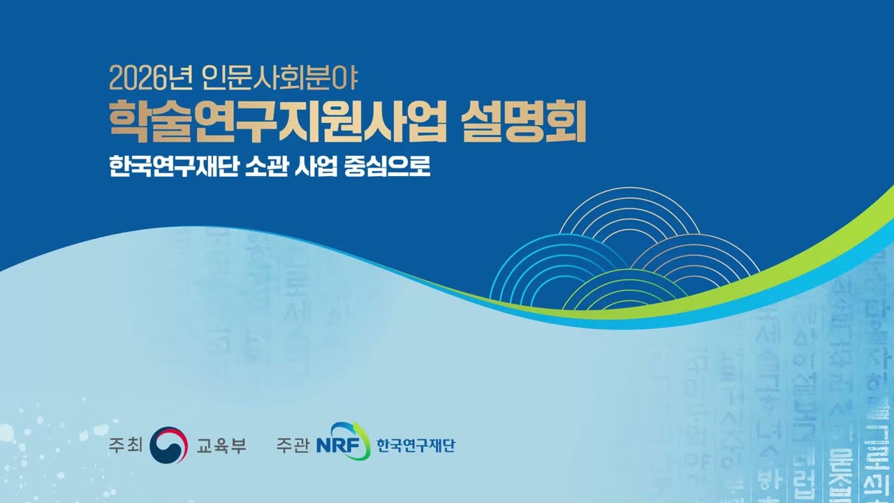 [한국연구재단] 2026년 인문사회분야 학술연구지원사업 설명회
