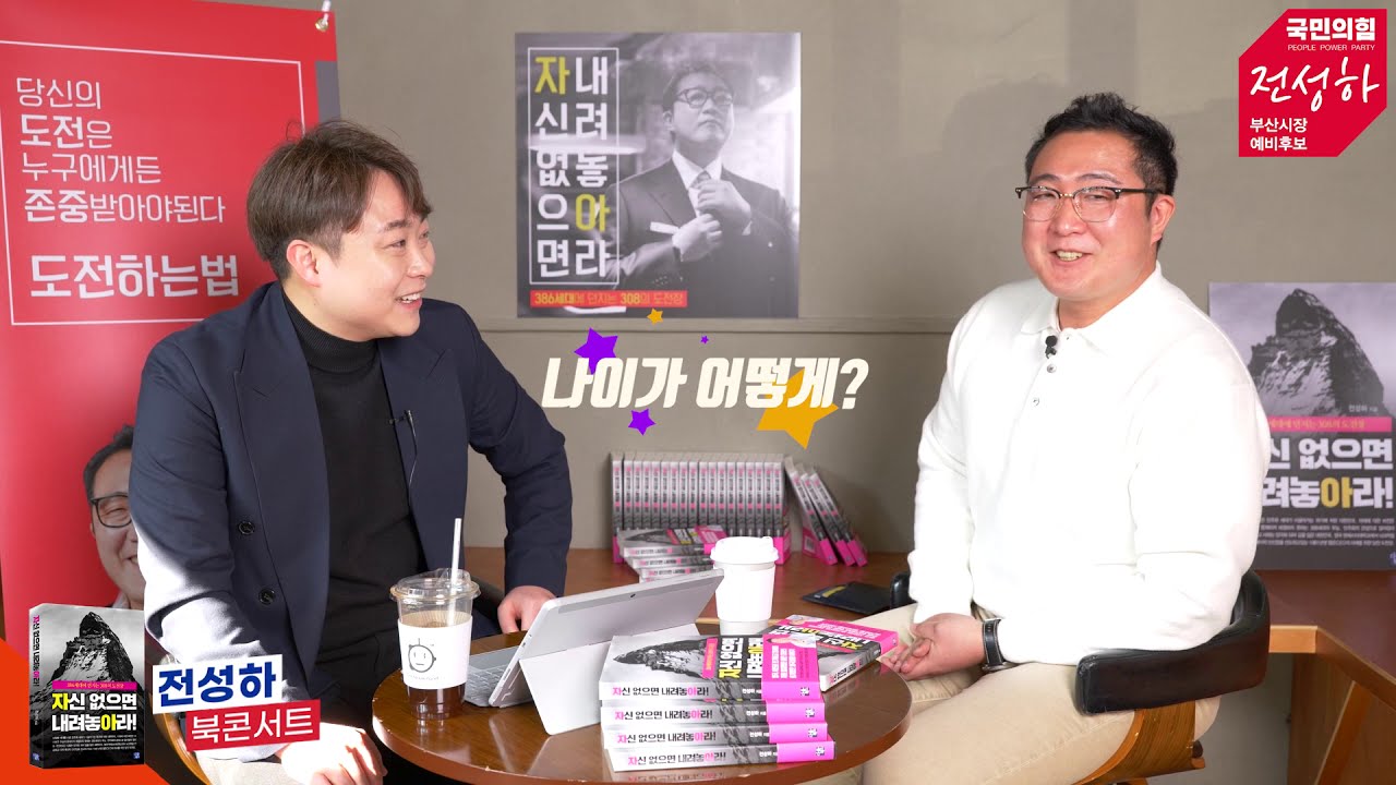 전성하 북콘서트 - 국민의힘 부산시장 보궐선거 예비후보