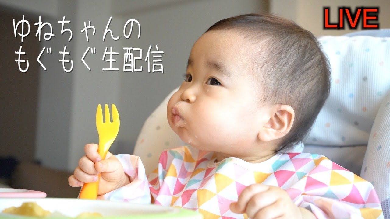 【生配信】ゆねちゃんのもぐもぐ生配信  vol.4