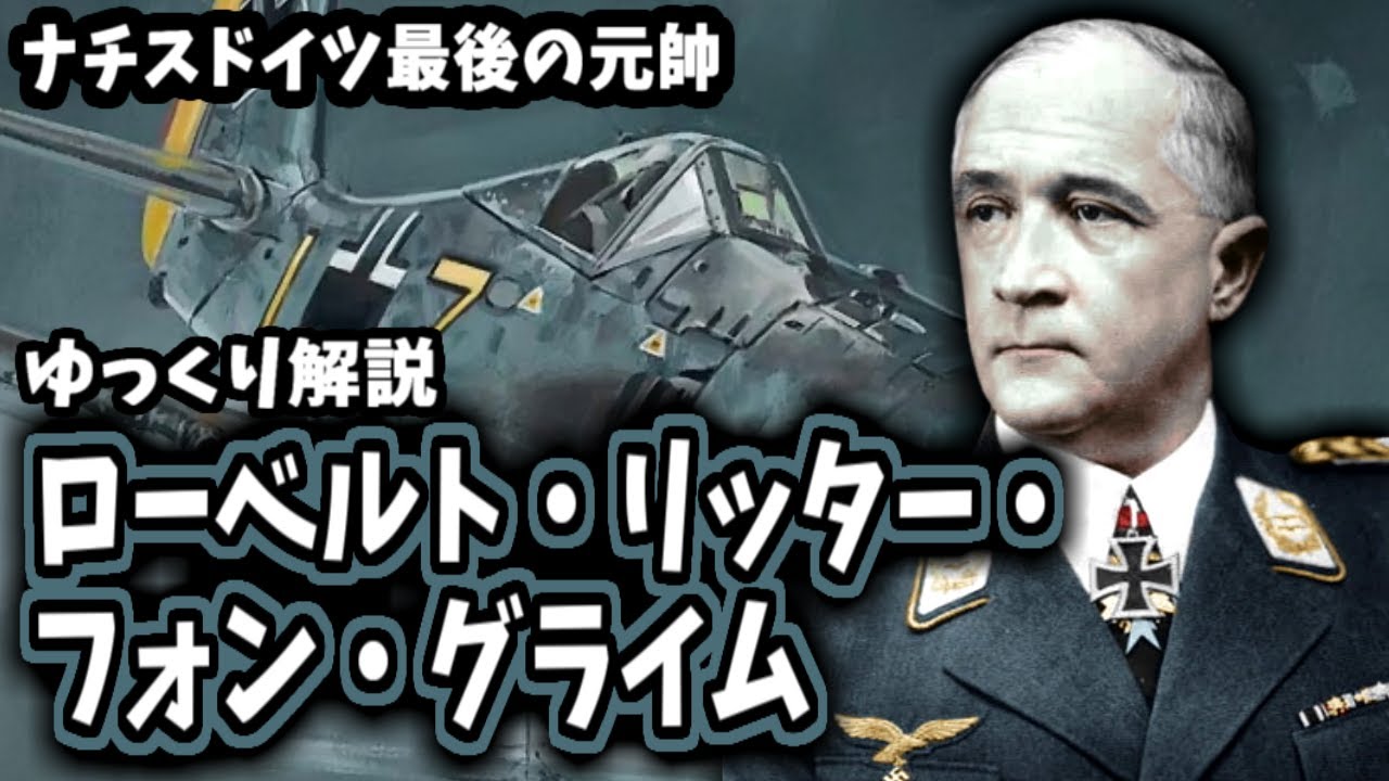 【ゆっくり解説】ローベルト・リッター・フォン・グライム