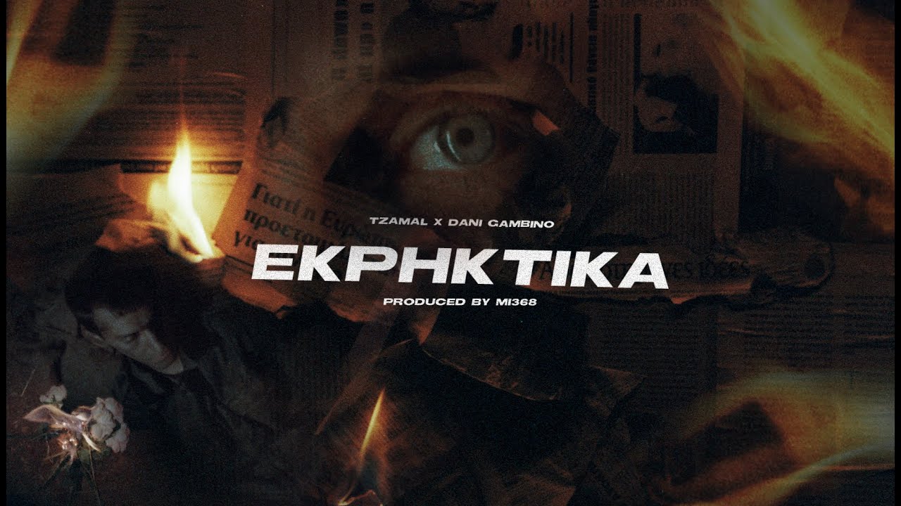 3. &Tau;&Zeta;&Alpha;&Mu;&Alpha;&Lambda; feat. DANI GAMBINO -  &Epsilon;&Kappa;&Rho;&Eta;&Kappa;&Tau;&Iota;&Kappa;&Alpha; (Official Music Video) | prod. by mi368