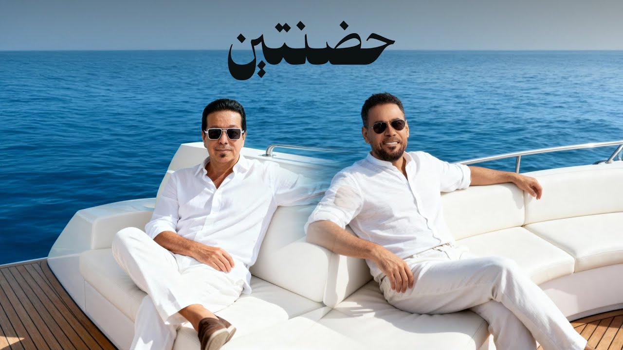 احمد المصلاوي و محمد عبد الجبار - حضنتين 2025 ( حصريا )