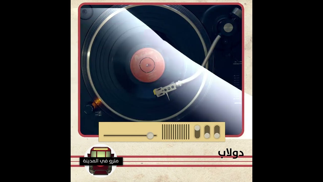 Mona Maraachli - Jamal El Asmar el Saher l منى مرعشلي - جمال الأسمر الساحر
