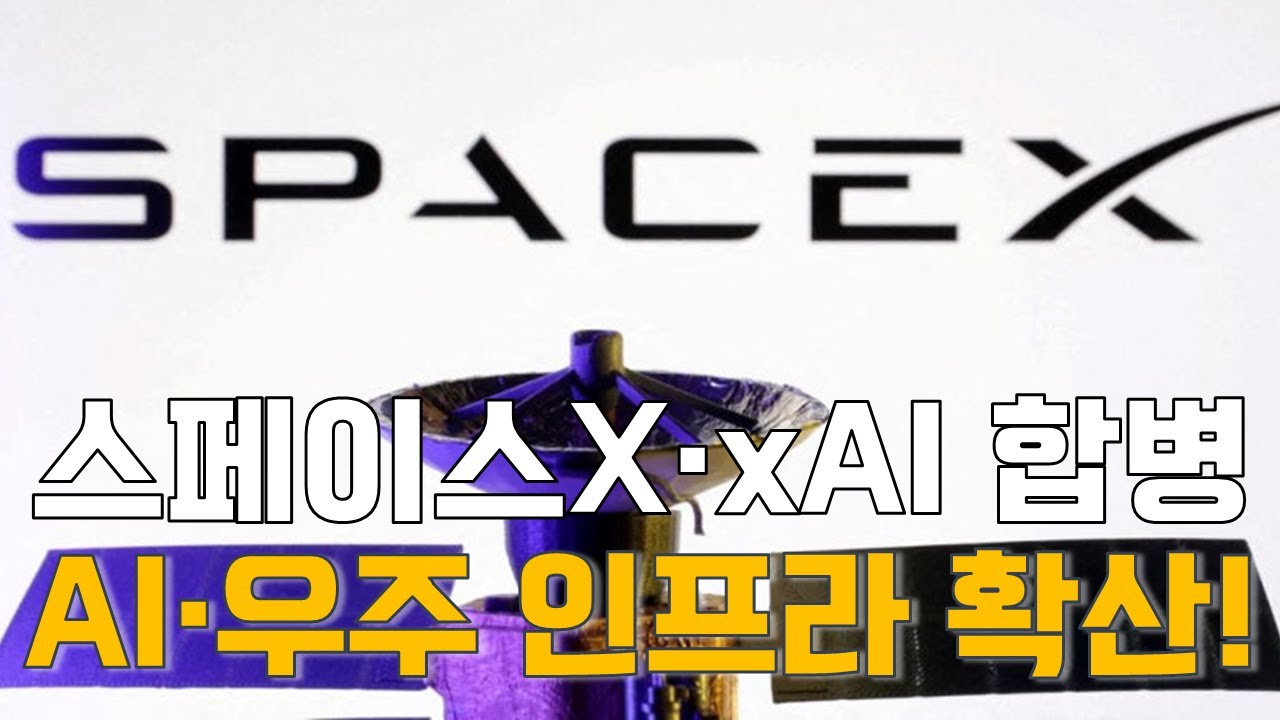 [마켓A컷] 스페이스X·xAI 합병…AI·우주 인프라 확산!