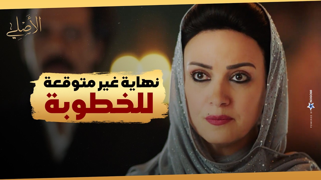 خطوبة منار انتهت نهاية غير متوقعة 😳 #الاصلي