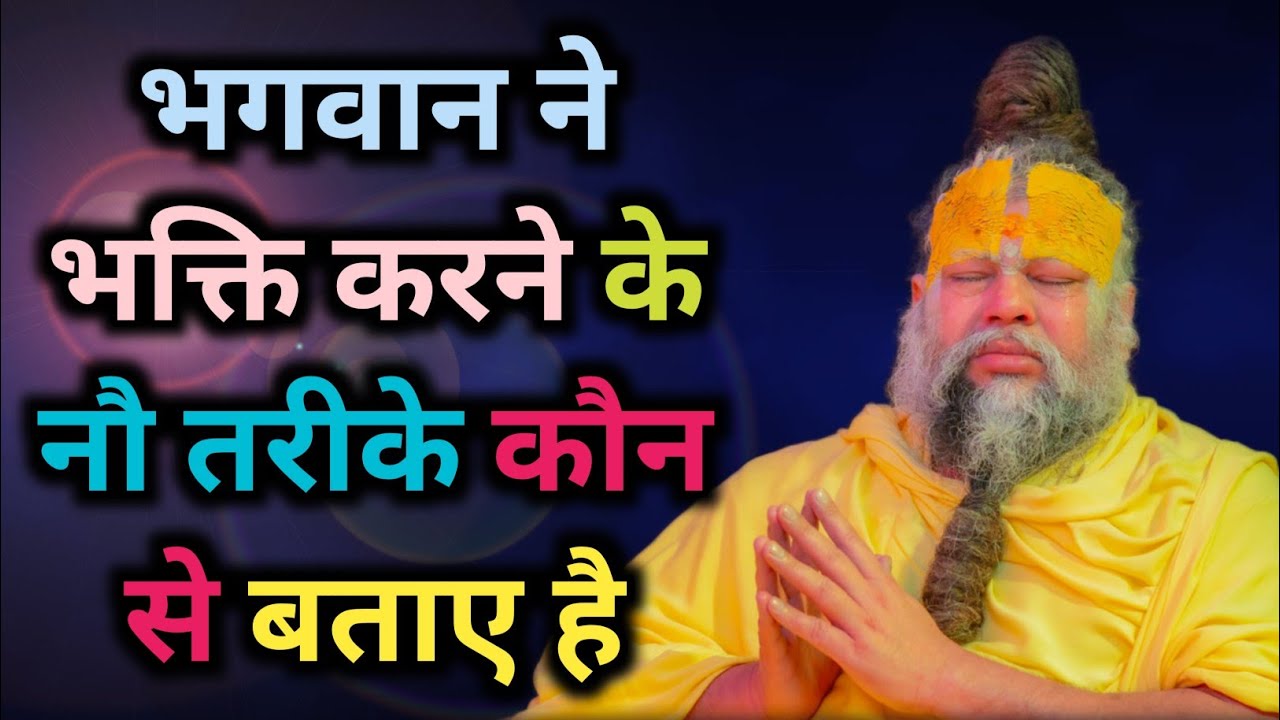 भगवान ने भक्ति करने के नौ तरीके कौन से बताए है?#bhajanmarg #premanandjimaharaj #pravachan 