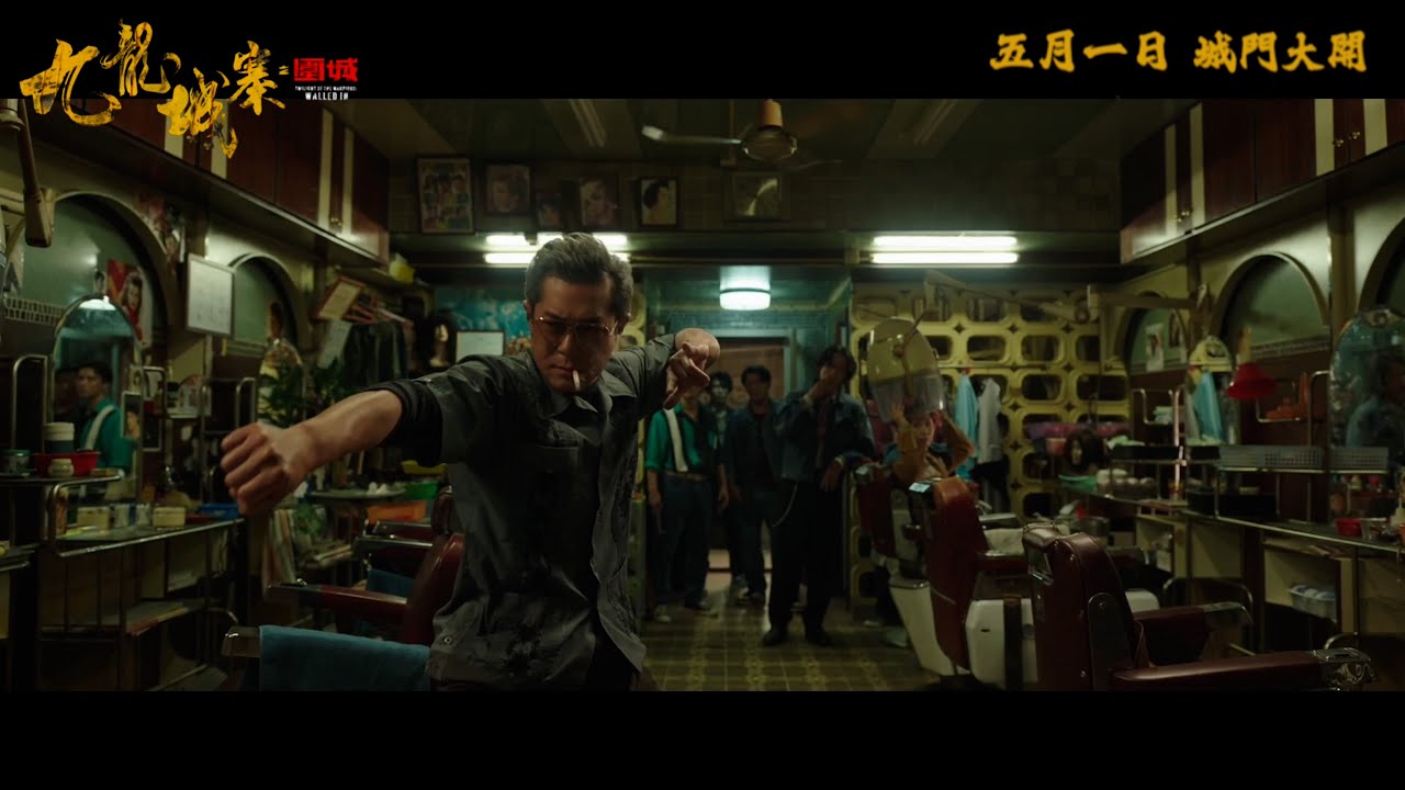 《九龍城寨之圍城》終極預告