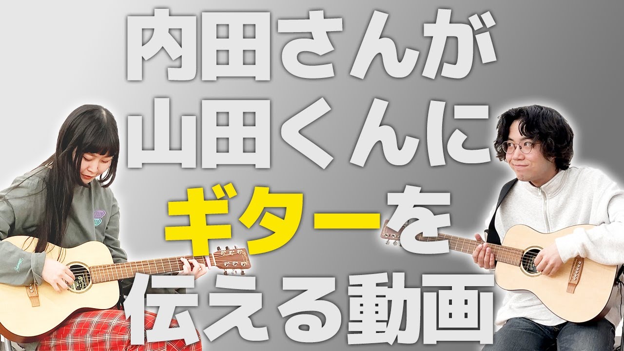 【🎶】山田くんにギターを伝えたい！