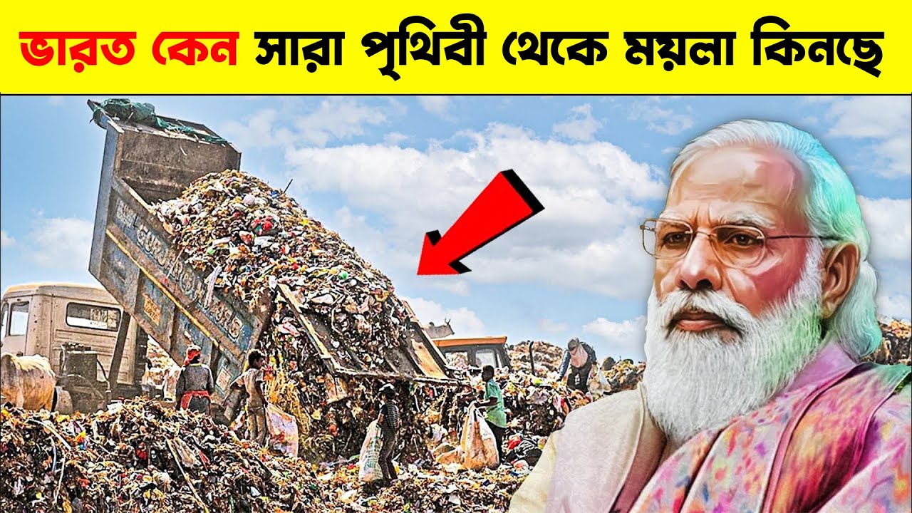 কিসের পরিকল্পনা করছে ভারত ? ভারত কেন সারা পৃথিবী থেকে ময়লা কিনছে ?