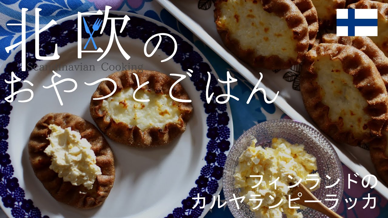 【北欧料理レシピ】フィンランドのソウルフード★カルヤランピーラッカの作り方/How to make Finnish Karjalanpiirakka.