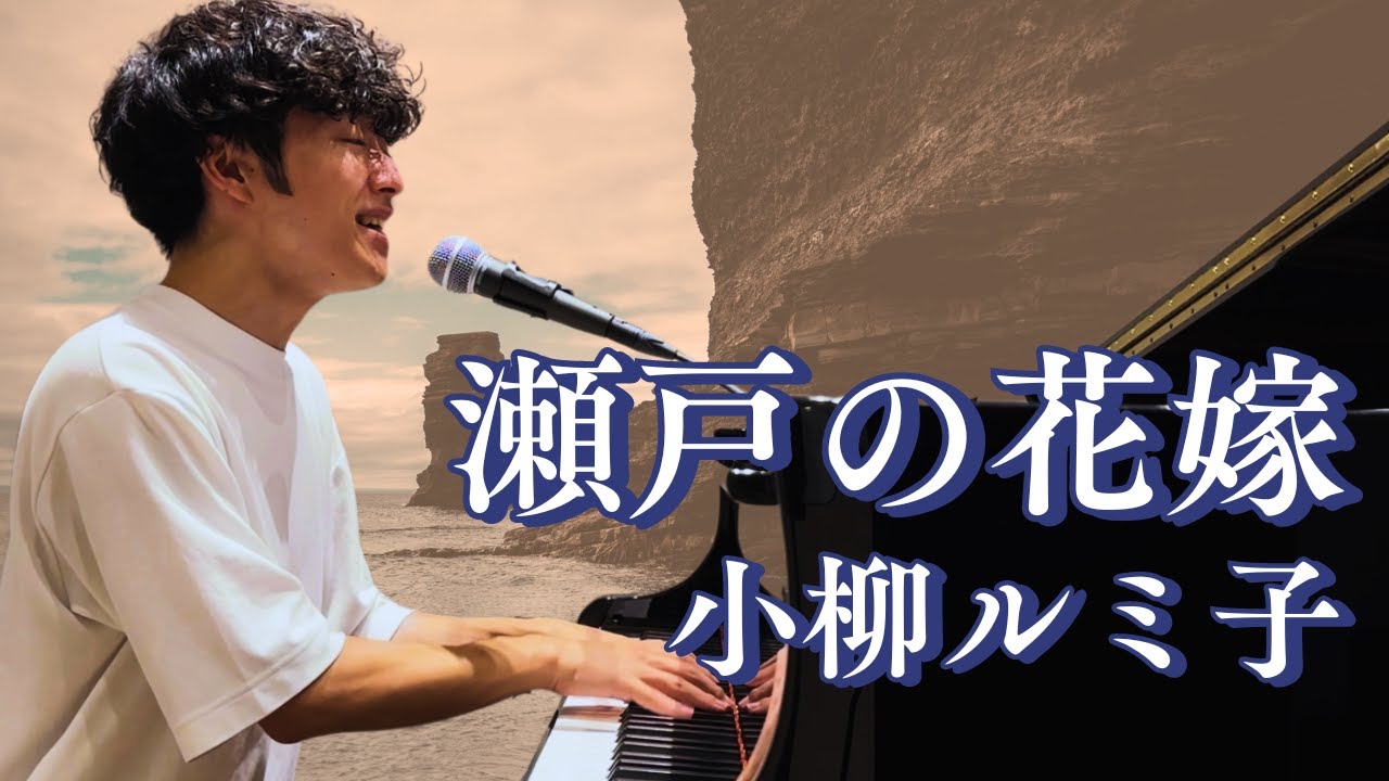 瀬戸の花嫁 / 小柳ルミ子 (cover)