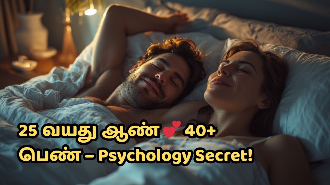 25 வயது ஆணின் மனநிலை 👉 40 வயதுக்கு மேல் பெண்ணுடன் | Relationship Psychology Tamil