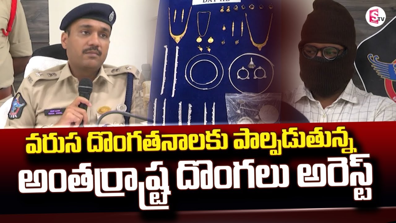 అంతర్రాష్ట్ర దొంగలు అరెస్ట్ | Guntur SP Press Meet | Guntur Latest News @Sumantv-Guntur