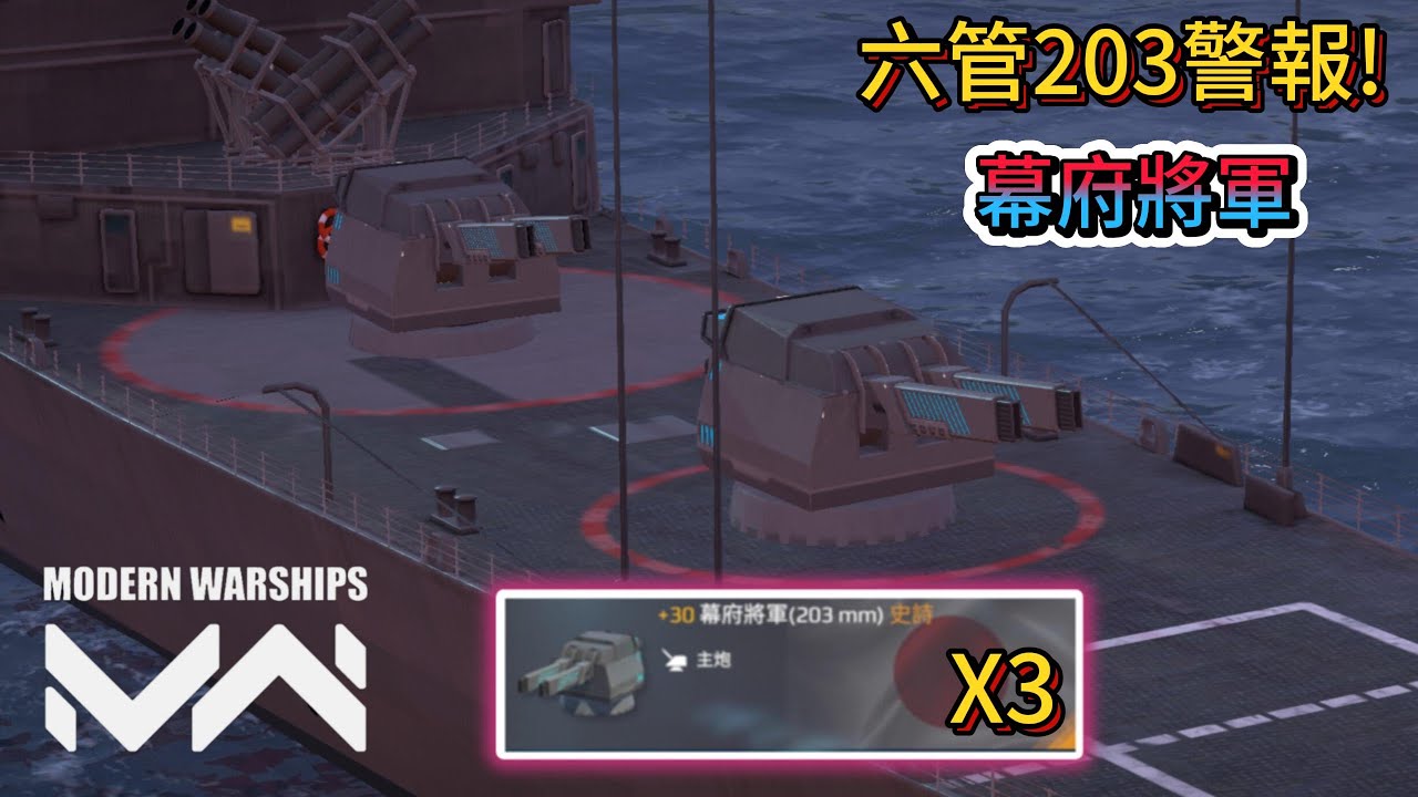 現代戰艦 幕府將軍電磁砲 六管203毫米超高速砲彈!阿肯色搖身變戰列艦!|Modern Warships