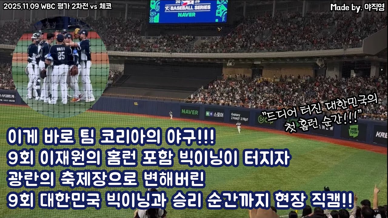 🇰🇷이게 바로 팀 코리아의 야구입니다!!!🔥 9회 이재원의 홈런 포함 빅이닝이 터지자 광란의 축제장으로 변해버린 9회 대한민국 빅이닝과 승리 순간까지 현장 직캠!!(251109)