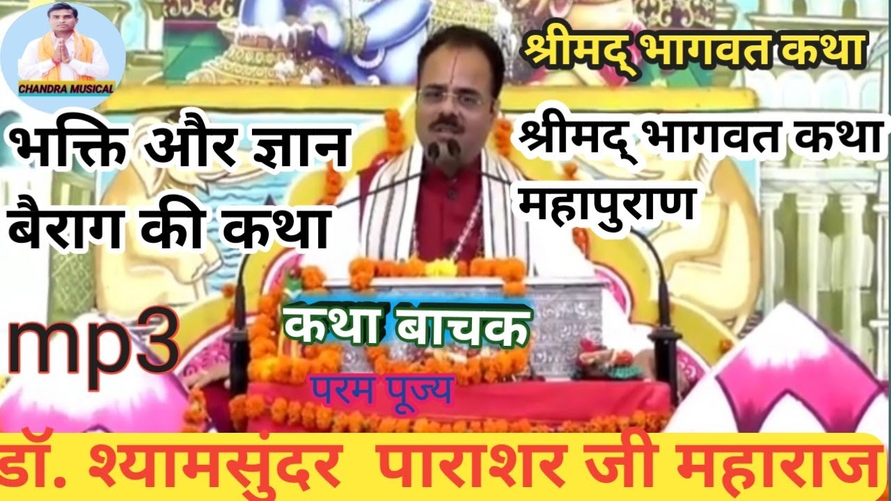 #भक्ति और#ज्ञान#बैराग।।#जय#विजय की #कथा।।डॉ.#श्यामसुंदर#पाराशर जी महाराज