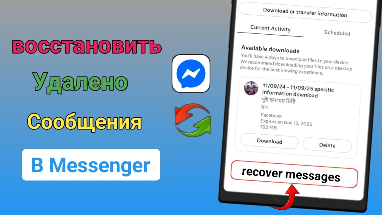 Как восстановить потерянные или удалённые сообщения в Messenger (новый метод 2025 года) | 