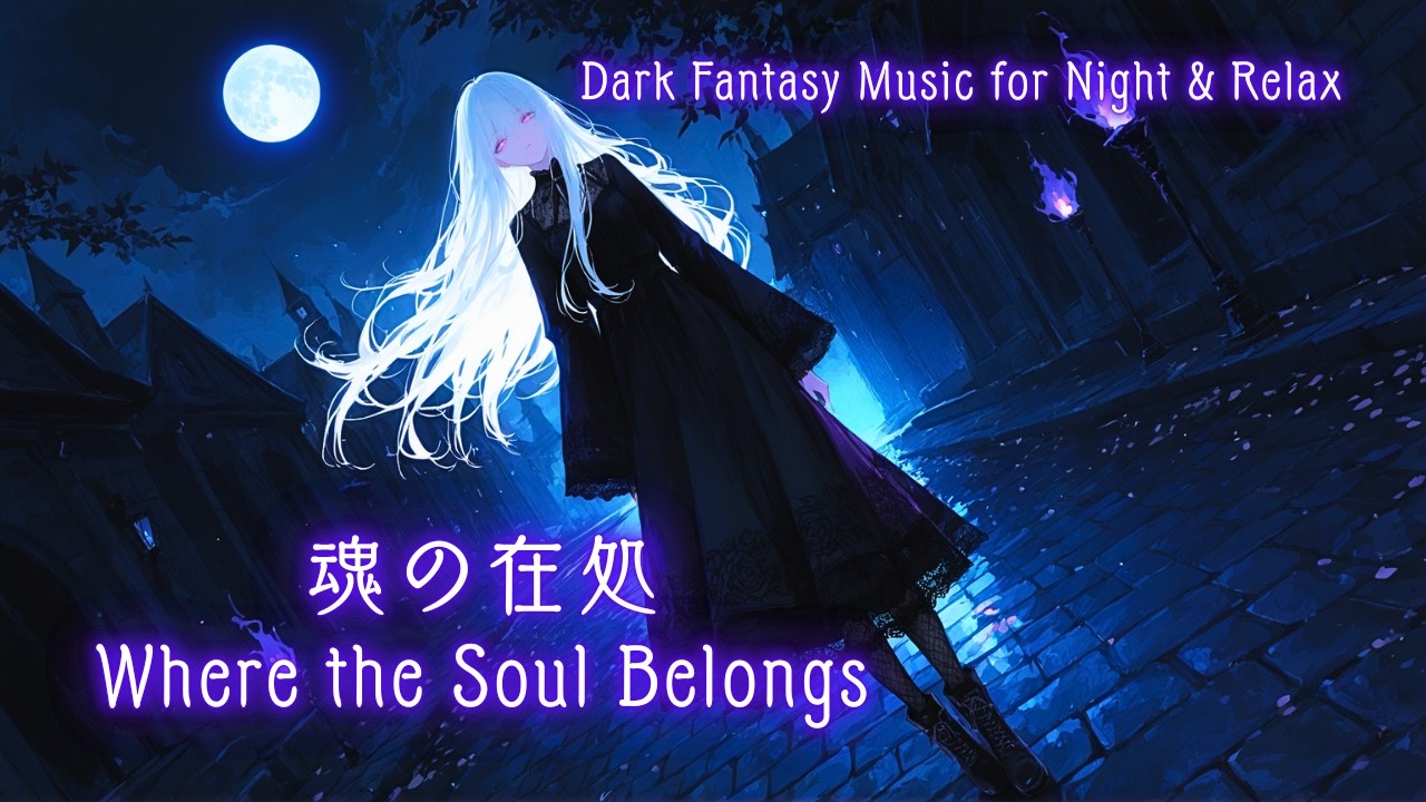 【1時間Playlist】優しくゆったりとしたダークファンタジーソング｜リラックス・夜・癒し/Dark Fantasy Music for Night & Relax「魂の在処」【作業用BGM】