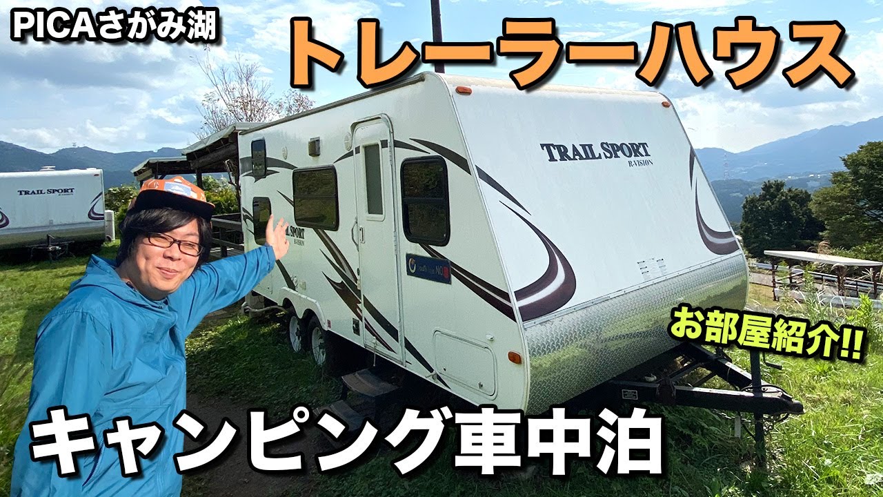 トレーラーハウスでキャンプ車中泊！ キャンピングルームツアー in PICAさがみ湖