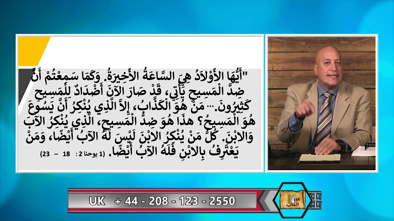 عبر الكتاب  | الحلقة رقم 422 | نقيض المسيح! مسيح بلا لاهوت وبلا صليب