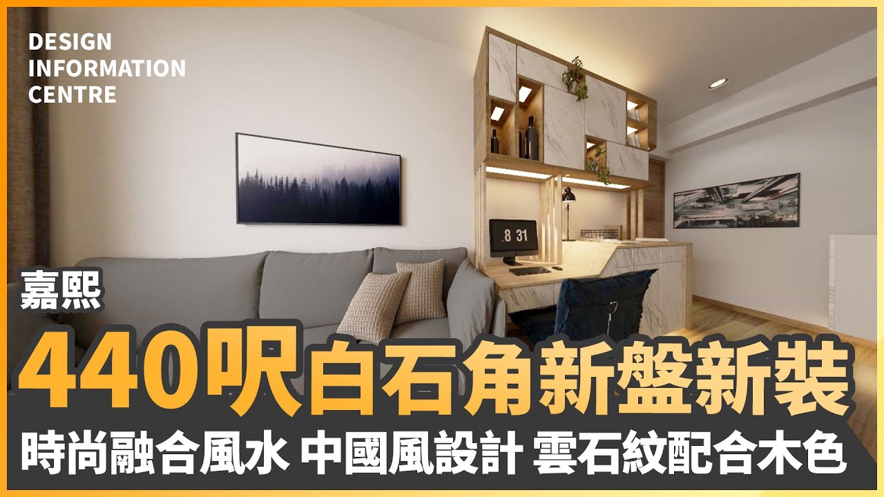 【白石角 嘉熙】約440呎白石角新盤新裝｜時尚融合風水｜時尚融合風水｜雲石紋配合木色｜室內設計｜公屋裝修｜居屋設計｜訂造傢俬｜商業設計｜家居｜店舖｜靈活分期計畫｜DIC 設計情報中心