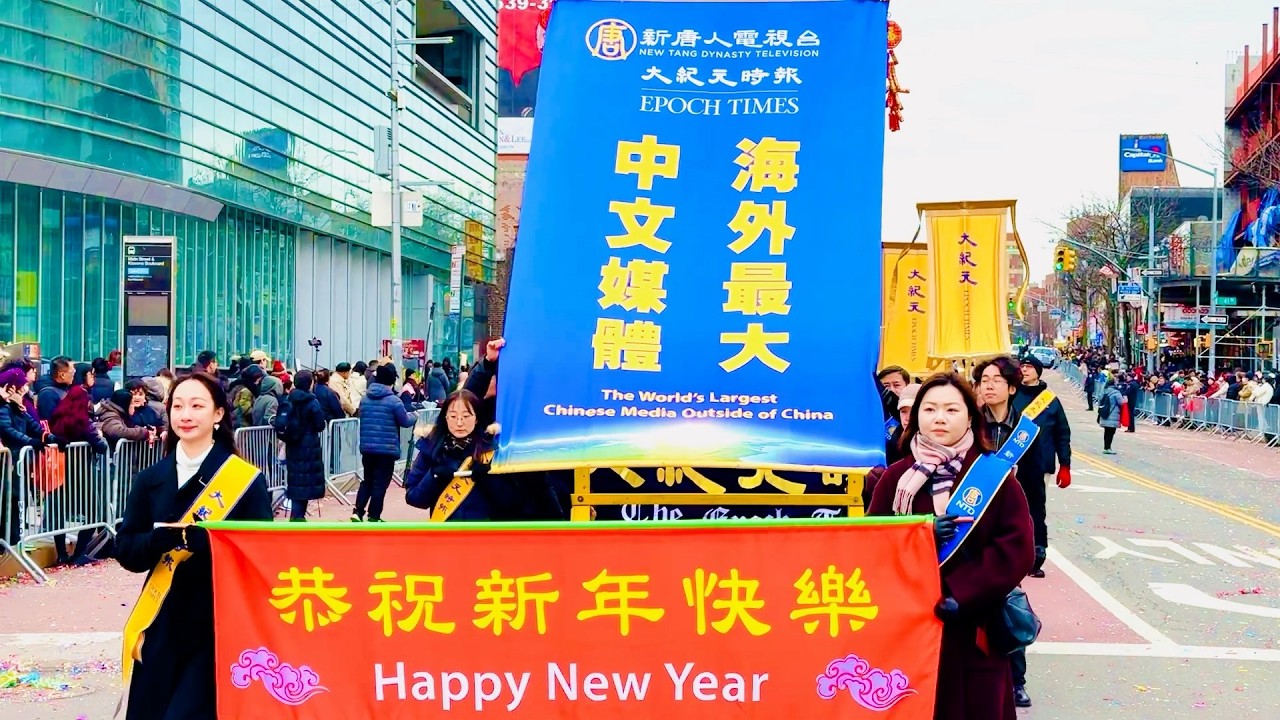 2026紐約中國新年遊行  新唐人大紀元亮麗登場  | 法輪大法在長春