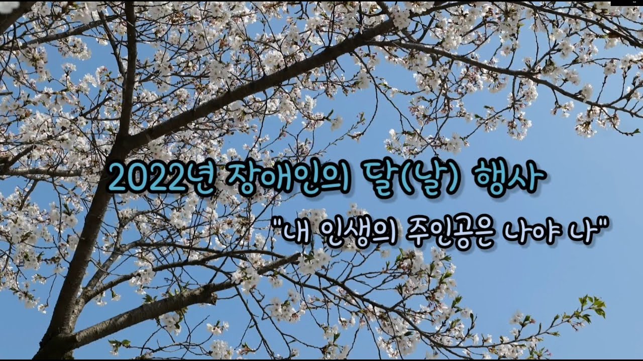 2022년 장애인의 날 행사 