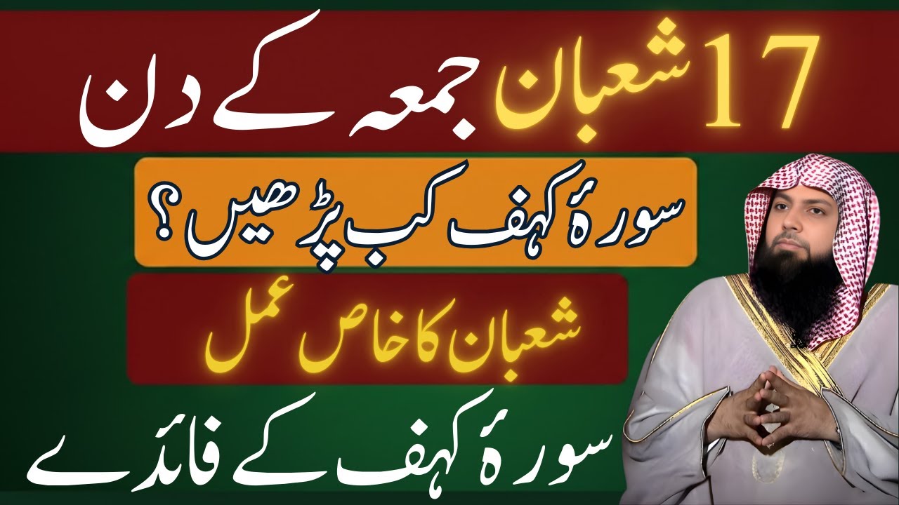 18 Shaban Ka Khaas Amal | Juma Ko Surah Kahf Kab Aur Kaise Parhein? | Qari Sohaib Ahmed Meer