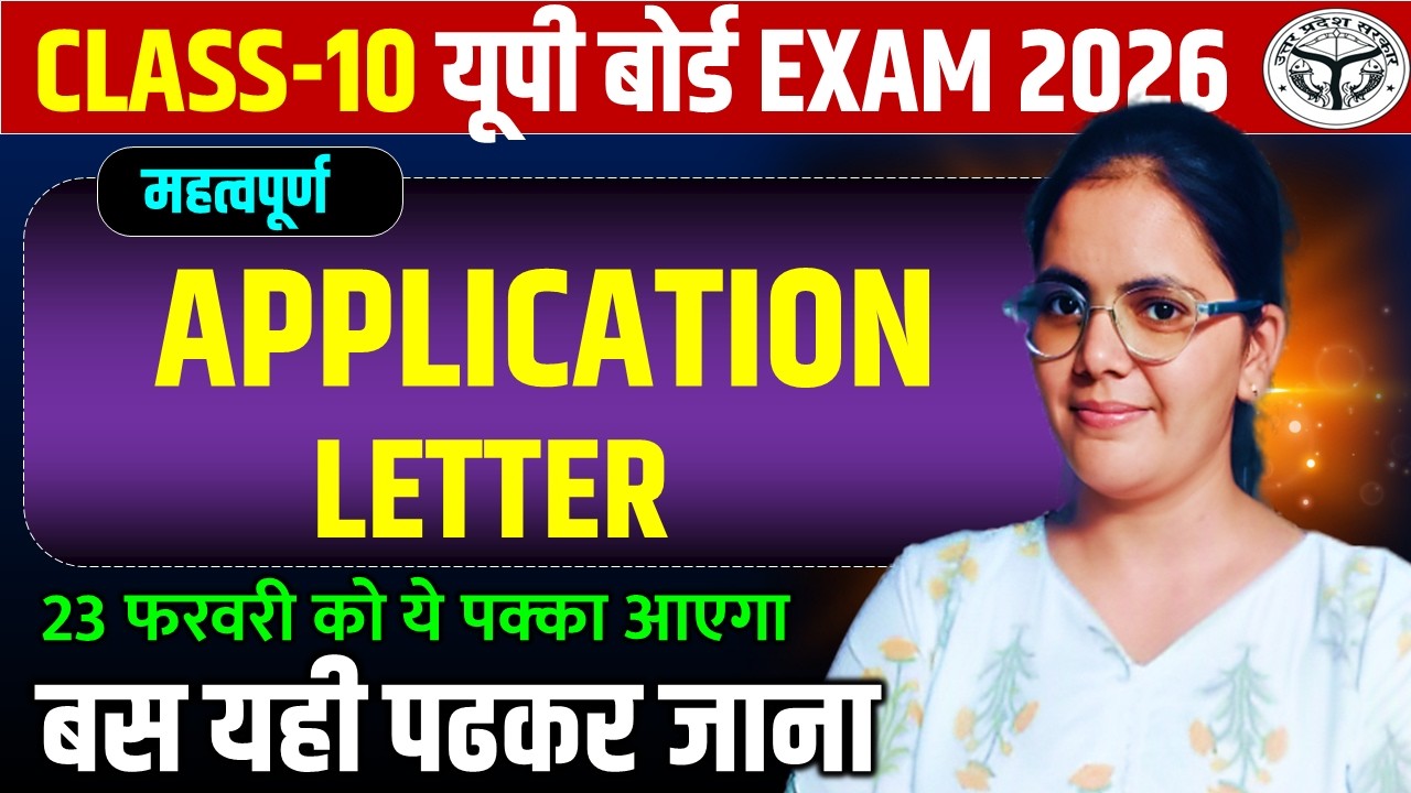 सभी महत्वपूर्ण APPLICATION और LETTER एक ही video में || Class 10 english up board exam 2026