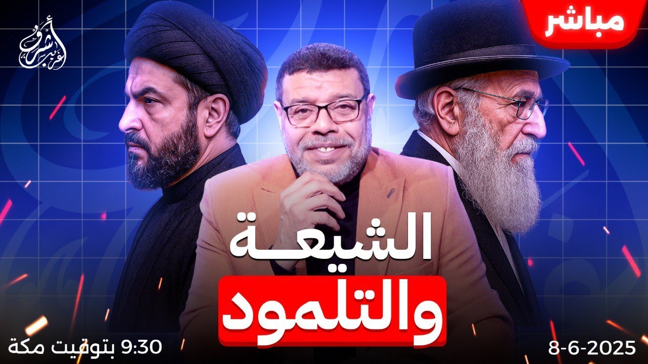 أشرف غريب | هل الشيعة نسخة من اليهود؟ 50 تشابهًا صادمًا بالأدلة من كتبهم | الحلقة 213