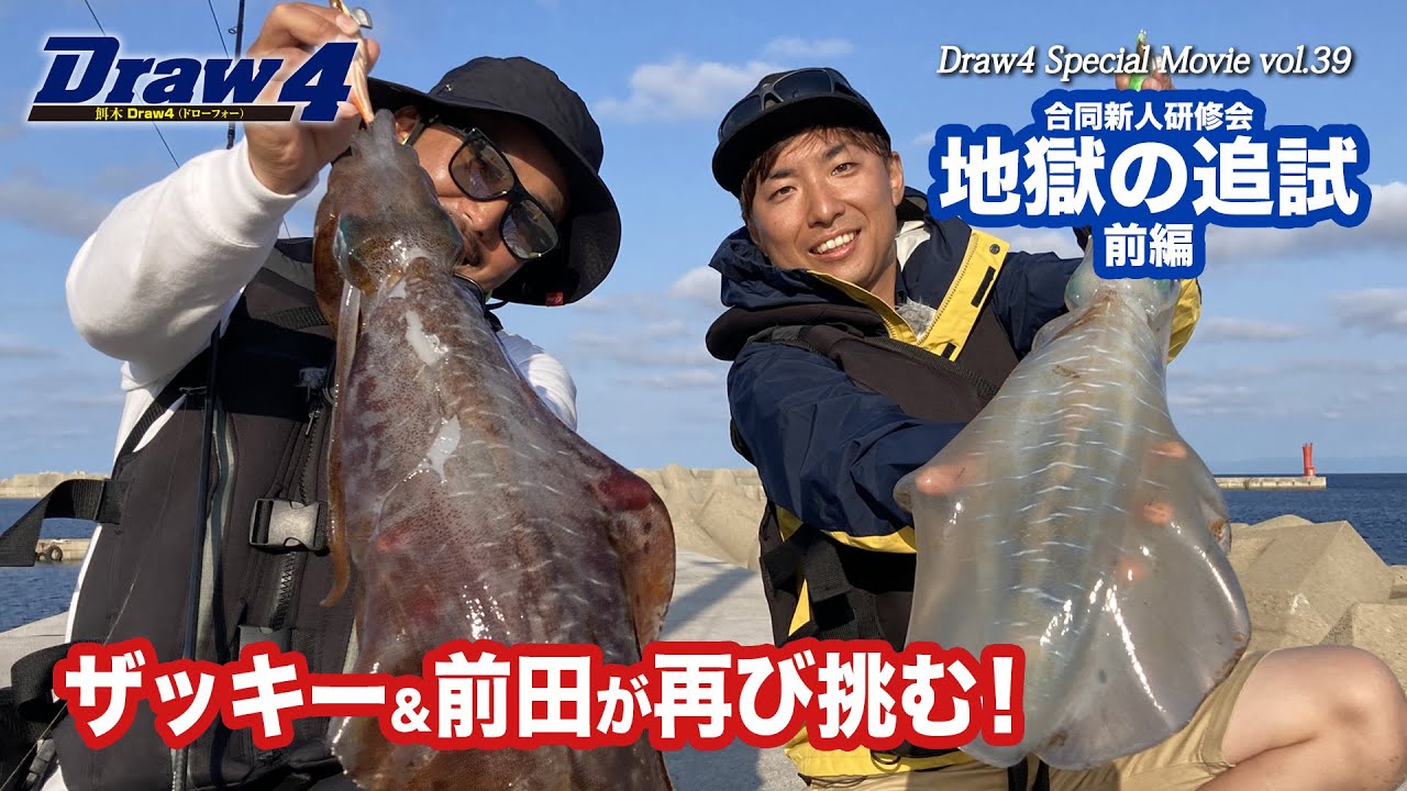 合同新人研修会地獄の追試前編【Draw4 special movie Vol.39】