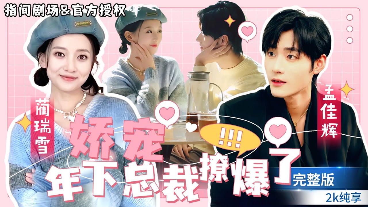 [MULTISUB]超级甜！！💕孟佳輝&藺瑞雪搭檔《娇宠，年下总裁撩爆了》結婚當天新郎逃婚，一氣之下與帥氣服務員閃婚，沒想到他是公司總裁？#短劇推薦 #熱門短劇 #甜寵 #霸道總裁 #戀愛