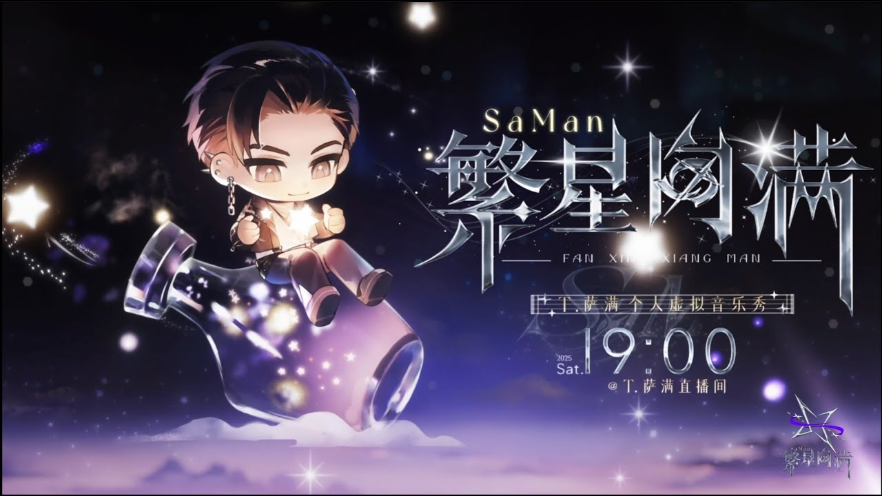 繁星向满 萨满个人虚拟音乐秀