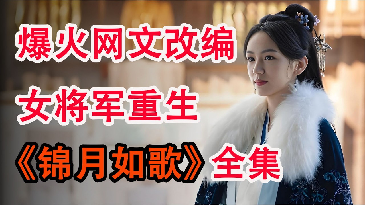 女将军重生归来，隐忍筹谋只为复仇；男女双A杀疯了！一口气看完《锦月如歌》全集
