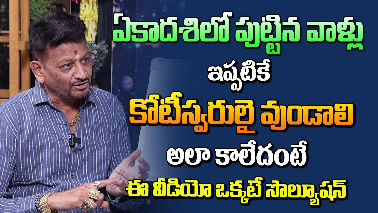 ఏకాదశిలో పుట్టినవాళ్ళు ఇప్పటికే కోటీశ్వరులు అయిఉండాలి అలా కాలేదేంటే ఈ వీడియోనే సమాధానం | 6JVR