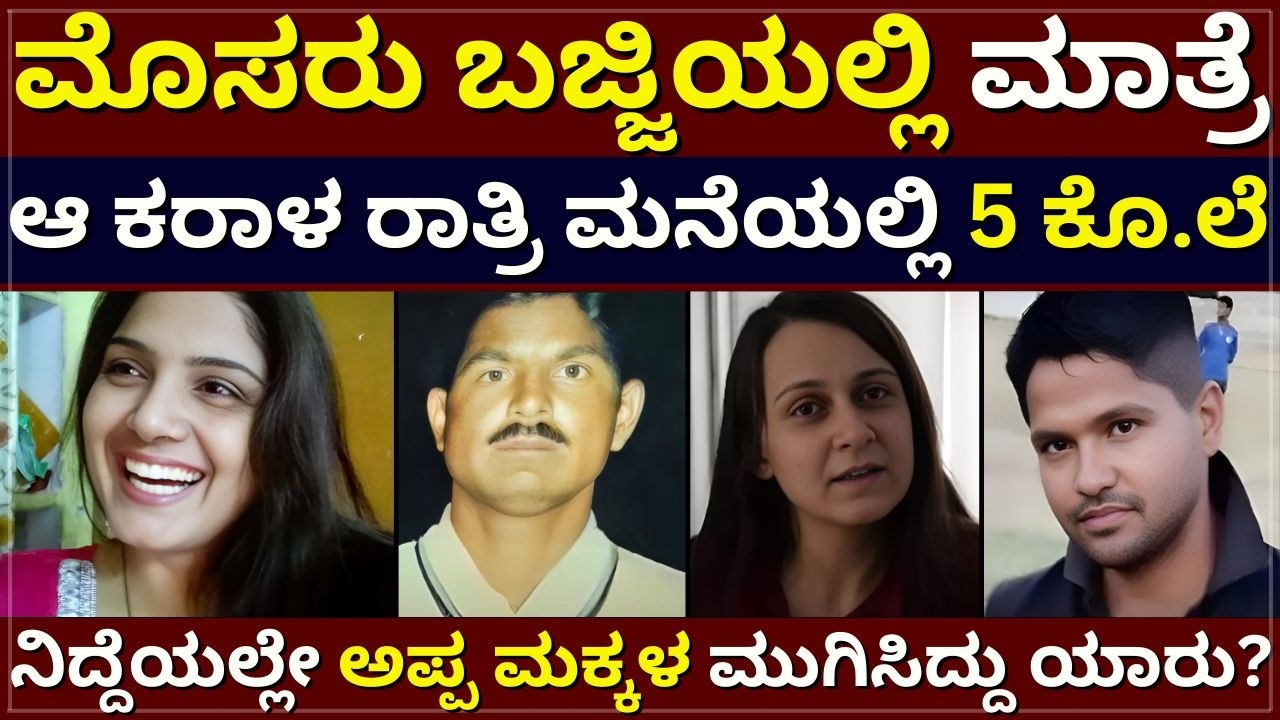 1 Night 5 Murd*rs  - ಮೊಸರು ಬಜ್ಜಿಯಲ್ಲಿ ಮಾತ್ರೆ | ಮನೆಯಲ್ಲಿ 5 ಕೊ.ಲೆ | ನಿದ್ದೆಯಲ್ಲೇ ಅಪ್ಪ ಮಕ್ಕಳ ಹ.ತ್ಯೆ