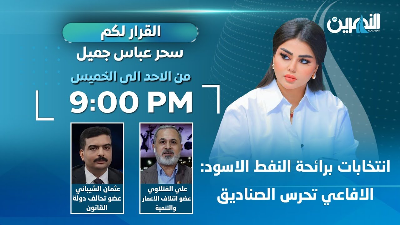 مباشر.. انتخابات برائحة النفط الاسود : الافاعي تحرس الصناديق | #القرار_لكم مع سحر عباس جميل