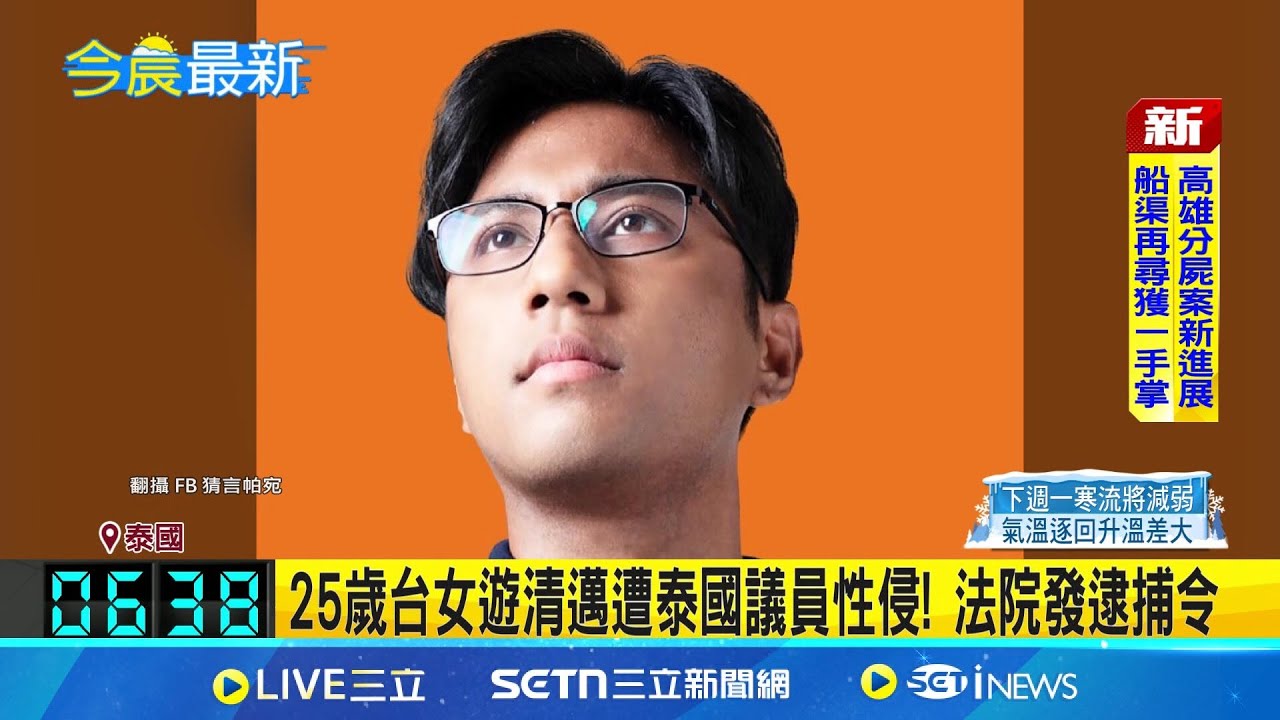25歲台女遊清邁遭泰國議員性侵! 法院發逮捕令 泰議員涉性侵台女 清邁法院發函請求國會同意 酒吧認識